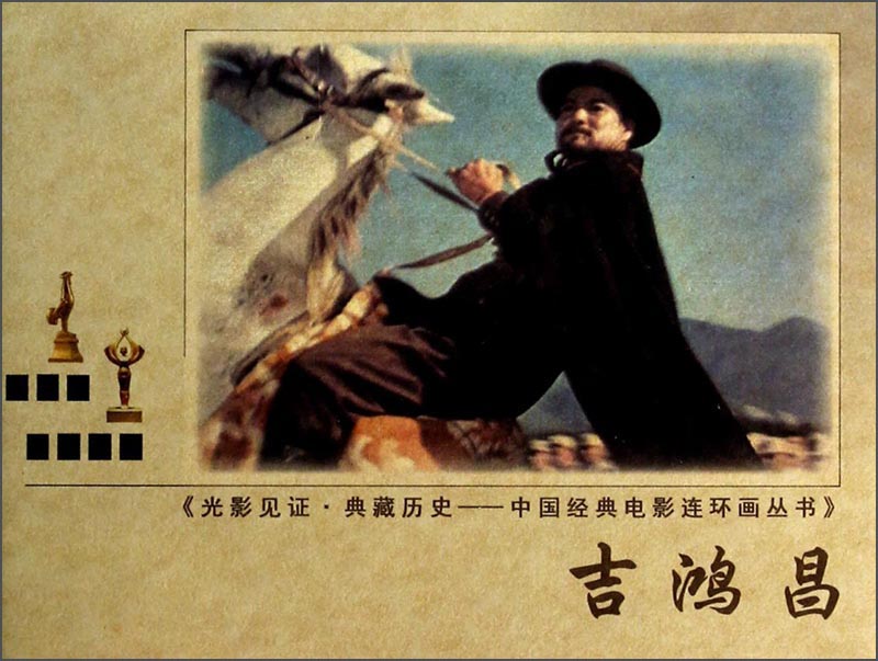 光影见证·典藏历史·中国经典电影连环画丛书：吉鸿昌