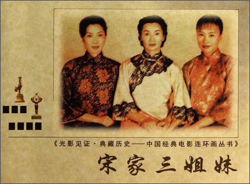 光影见证·典藏历史·中国经典电影连环画丛书：宋家三姐妹