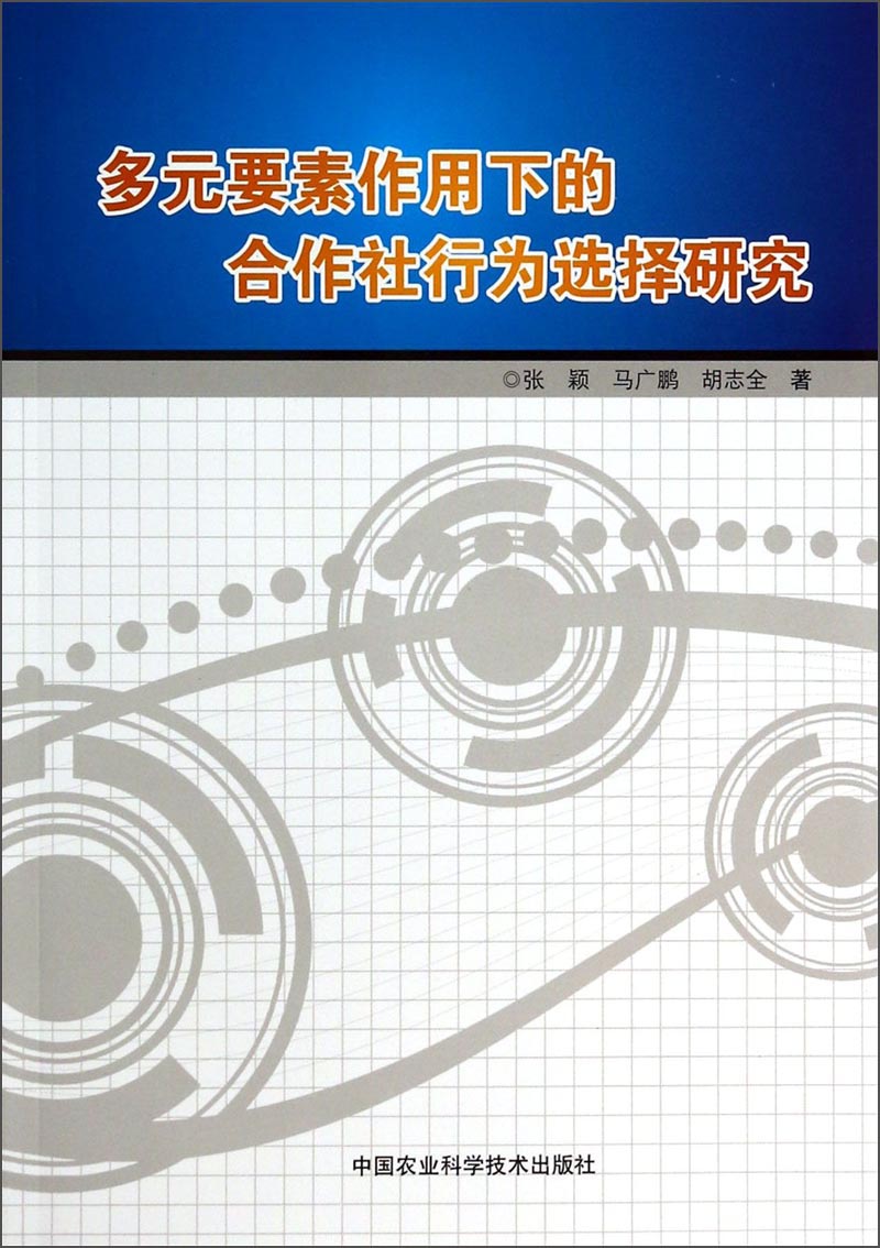 多元要素作用下的合作社行为选择研究