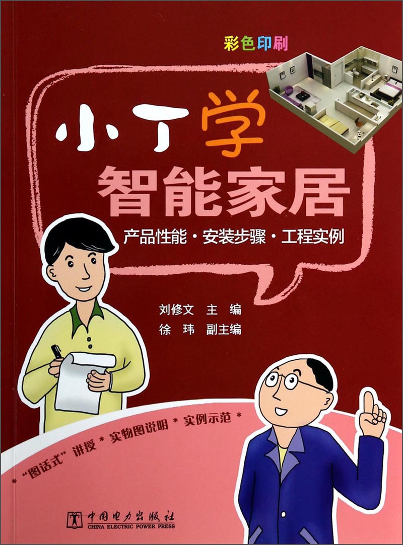 正版现货 小丁学智能家居9787512354043中国电力