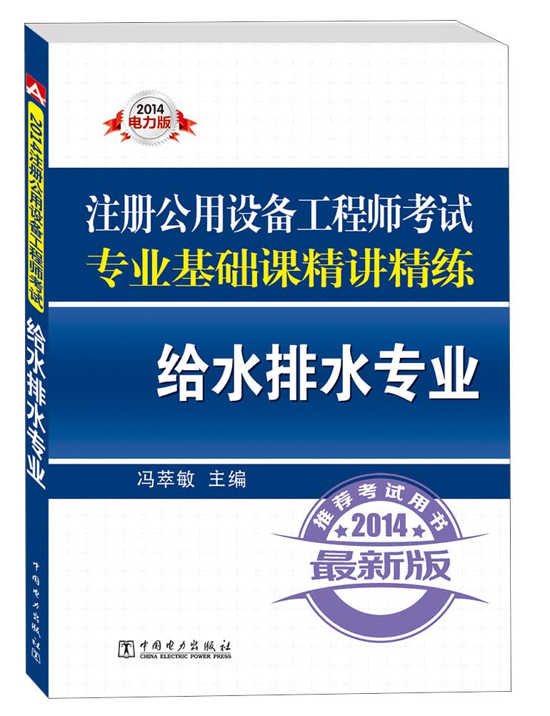2014注册公用设备工程师考试专业基础课精讲精练：给水排水专业