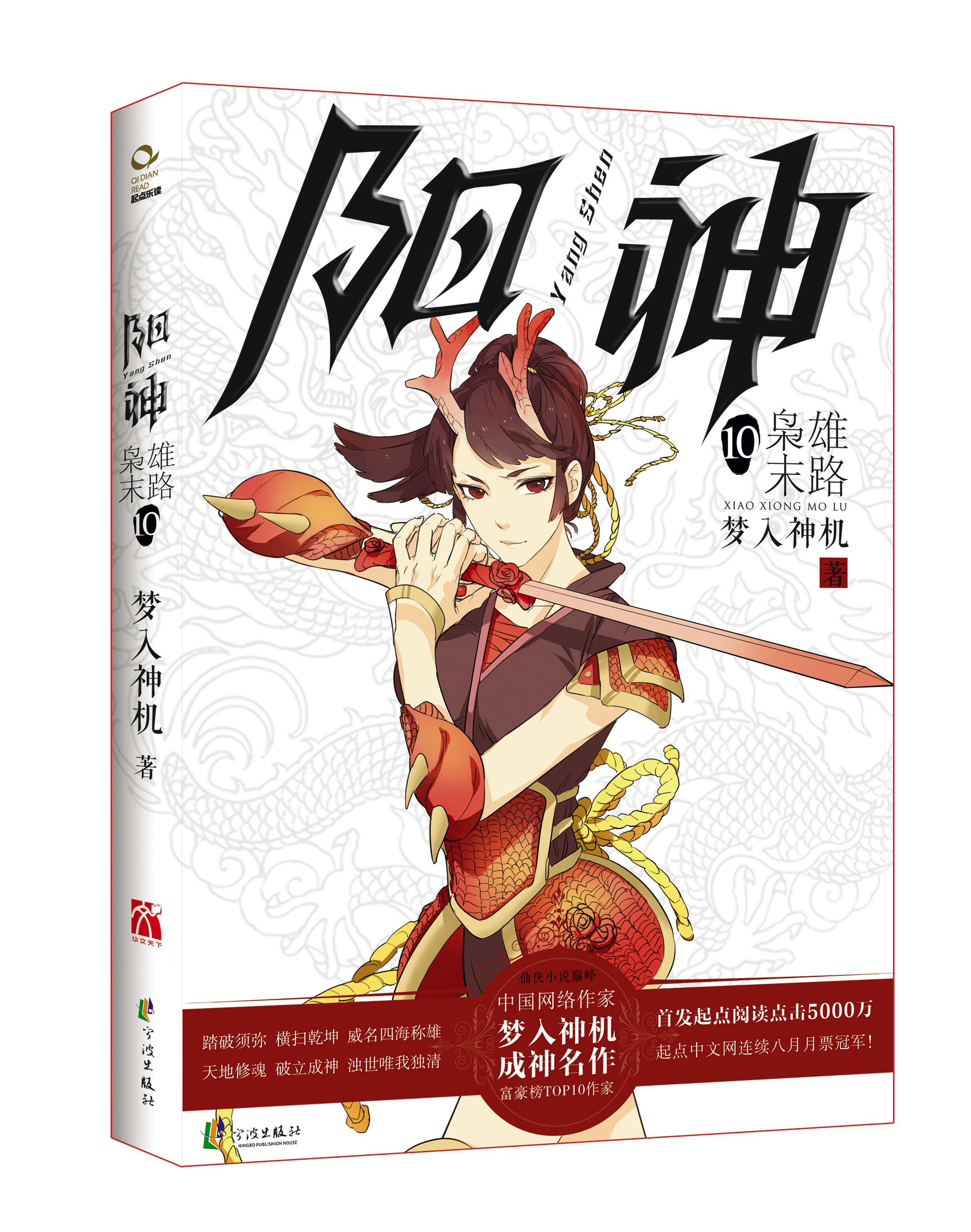 阳神10：枭雄末路