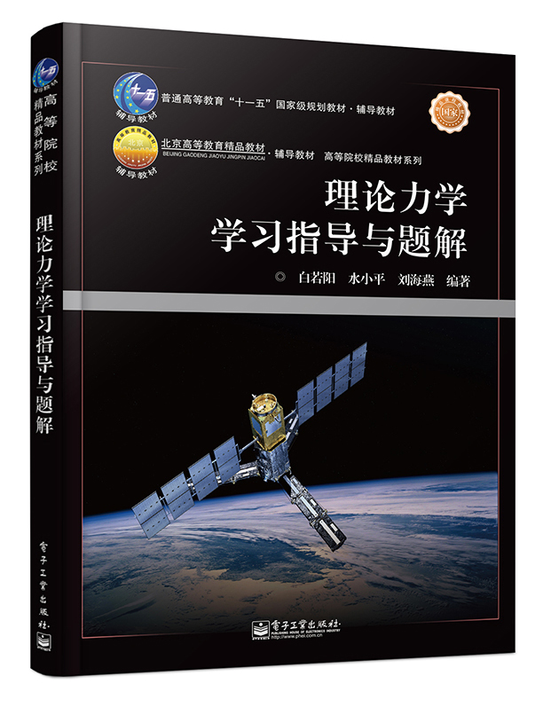 理论力学学习指导与题解