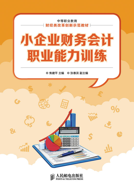 小企业财务会计实务
