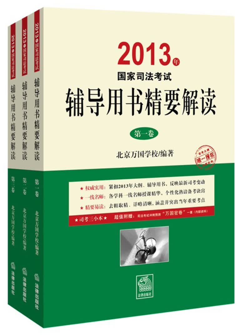 2013年国家司法考试辅导用书精要解读（套装共3卷）（司考三小本）