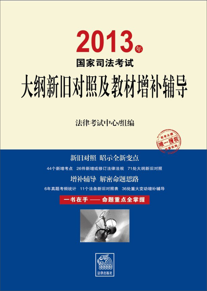 2013年国家司法考试大纲新旧对照及教材增补辅导
