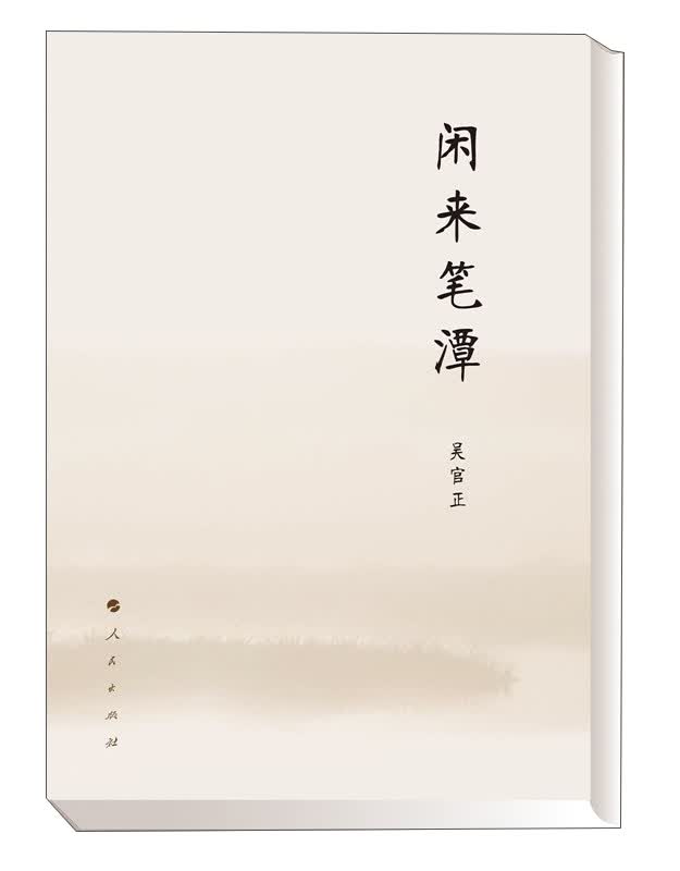 闲来笔潭（精装典藏版）