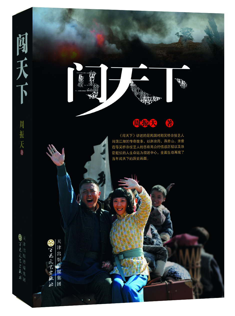 闯天下