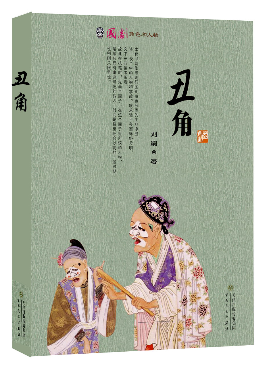 丑角