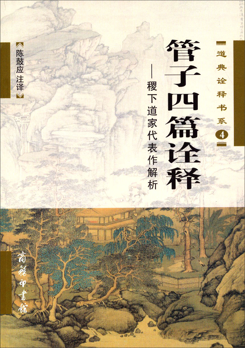 道典诠释书系4·管子四篇诠释：稷下道家代表作解析