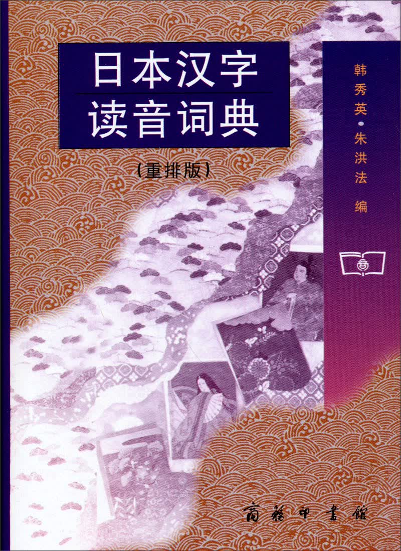 日本汉字读音词典（重排版）