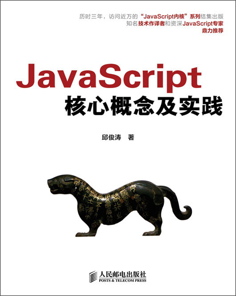 JavaScript核心概念及实践(异步图书出品)