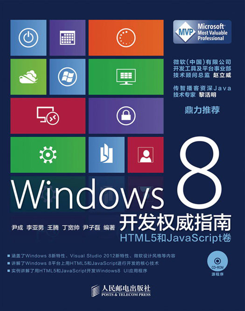 Windows 8开发权威指南：HTML 5和JavaScript卷（附CD-ROM光盘1张）(异步图书出品) kindle格式下载