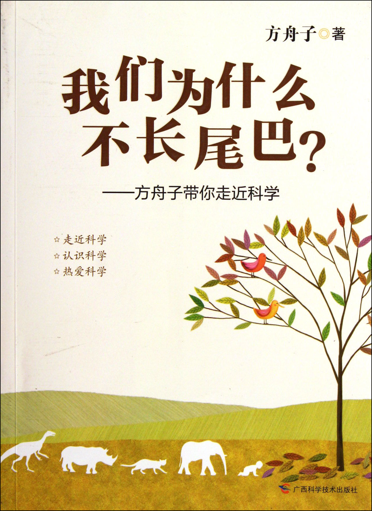 我们为什么不长尾巴：方舟子带你走近科学