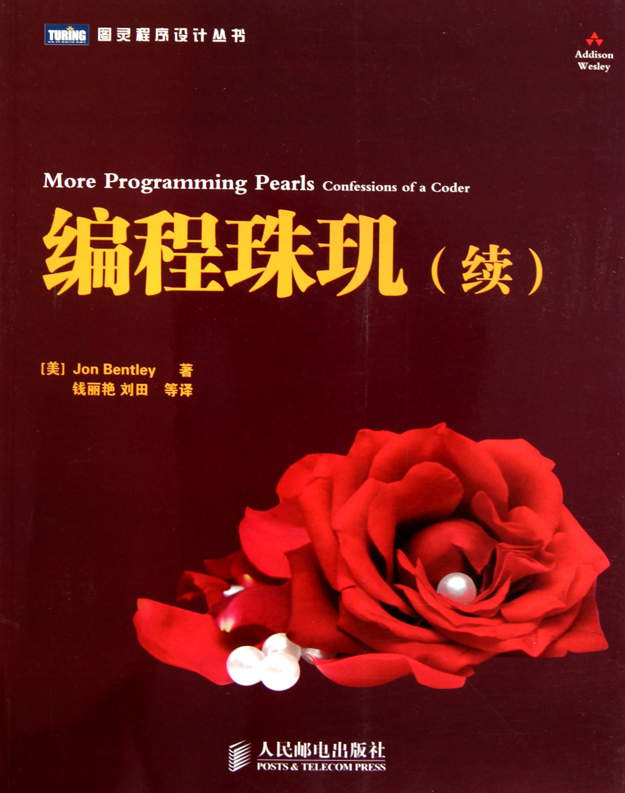 编程珠玑（续）(图灵出品）