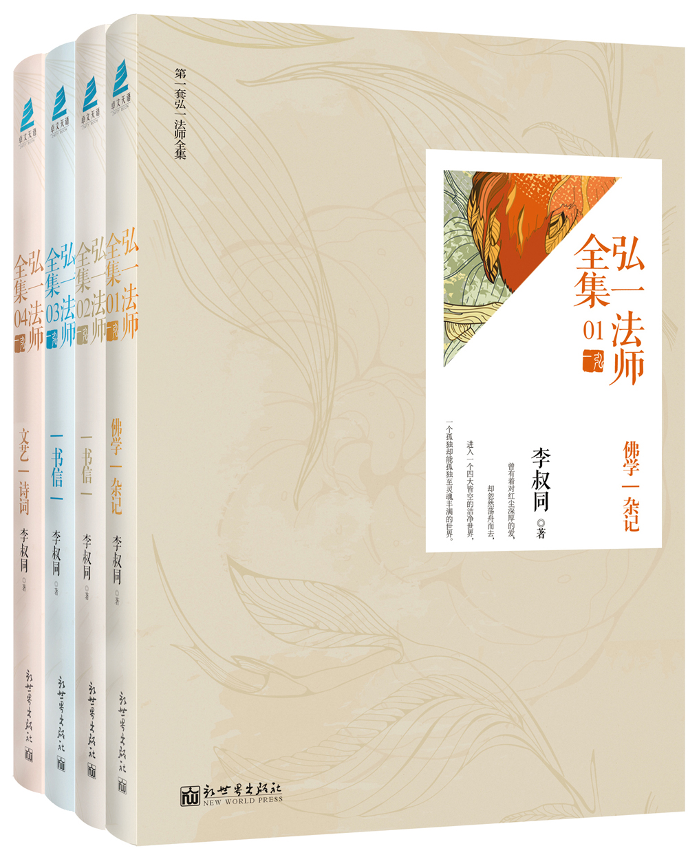 弘一法师全集（套装共4册）