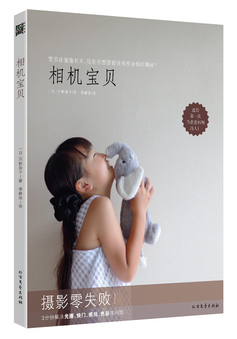 相机宝贝 9787531730828 （日）川野恭子 著 李静波 译 北方文艺