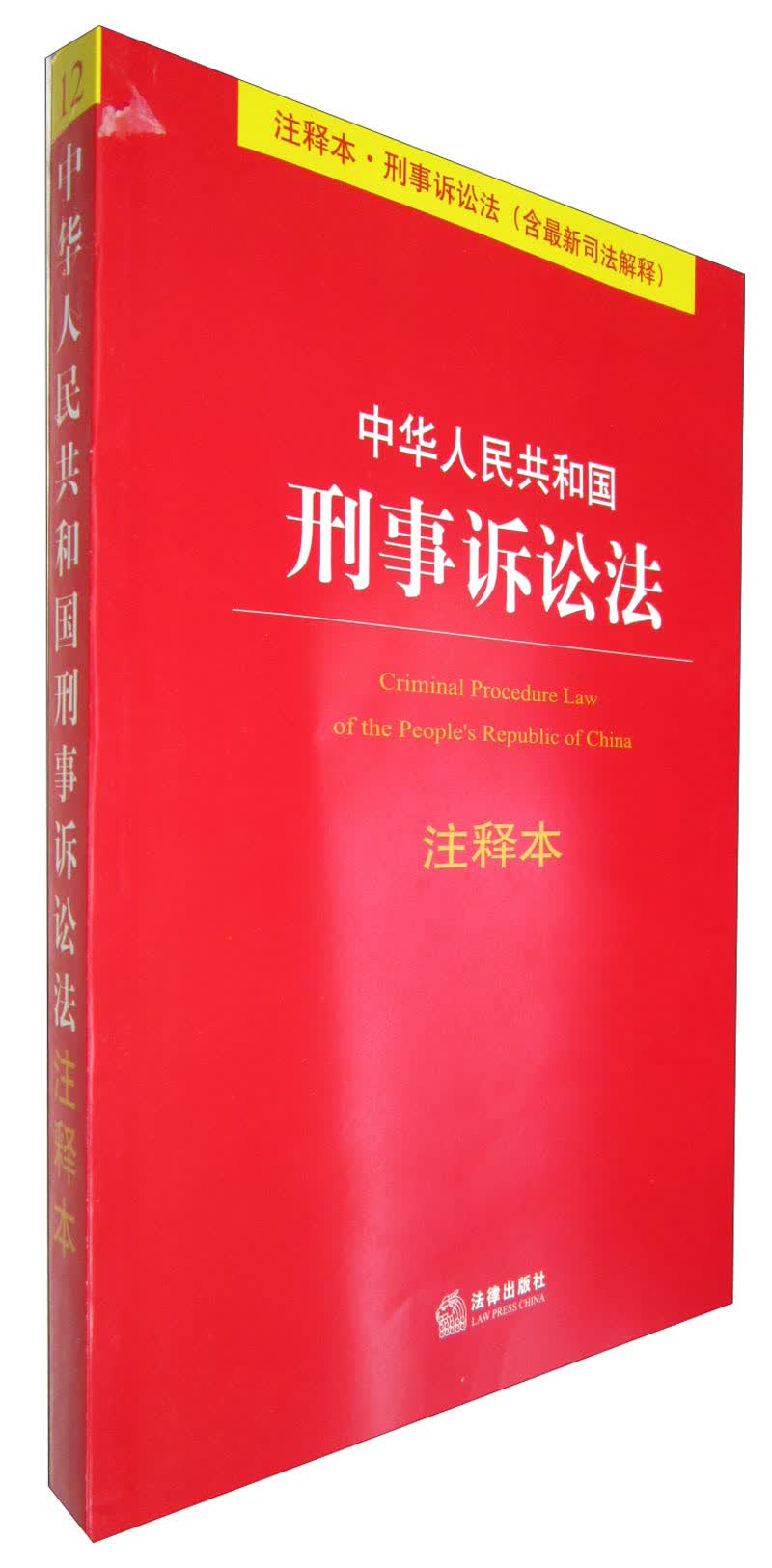 中华人民共和国刑事诉讼法(含*新司法解释)(注释本) 9787511