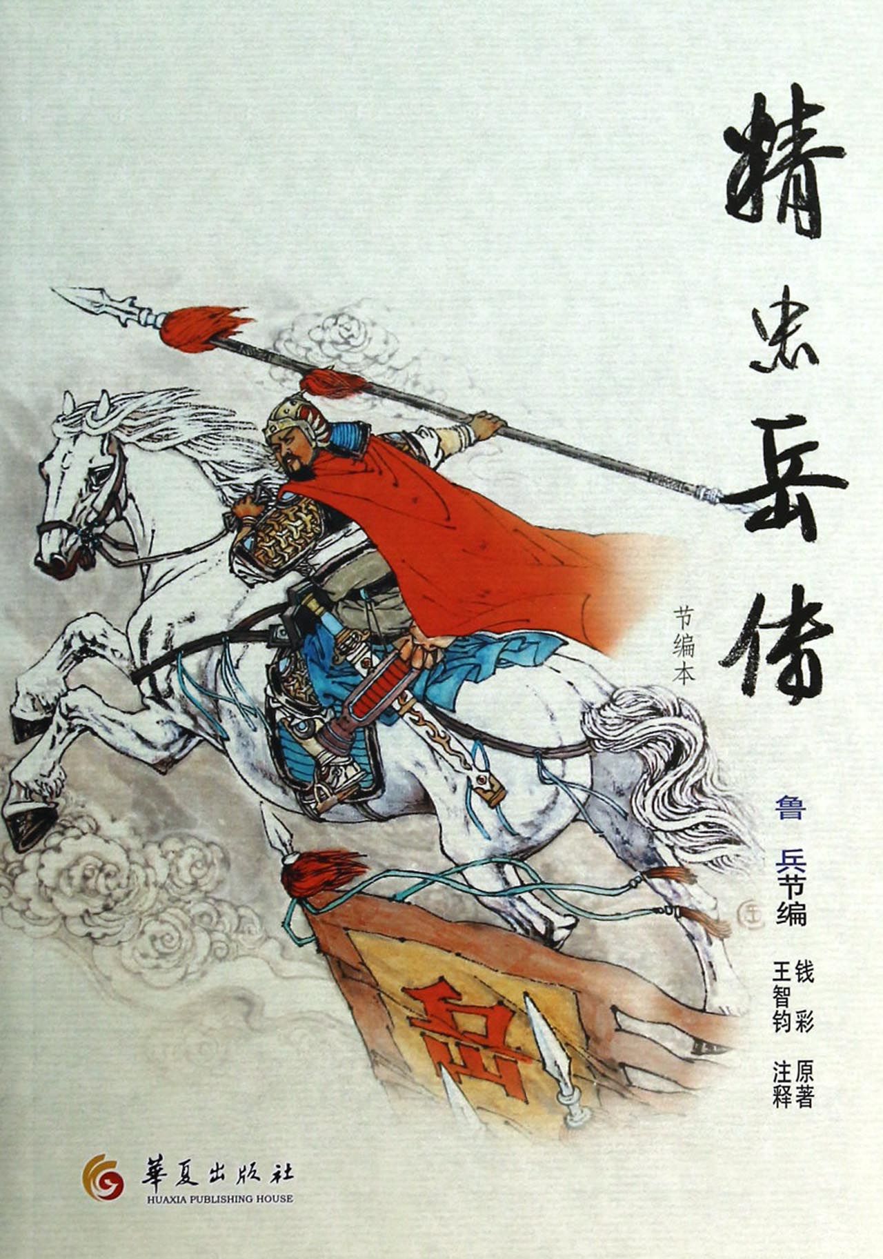 精忠岳传(节编本)
