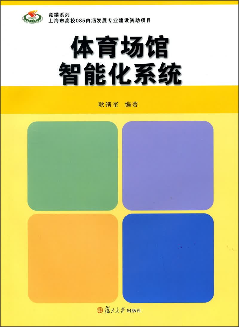 竞攀系列：体育场馆智能化系统
