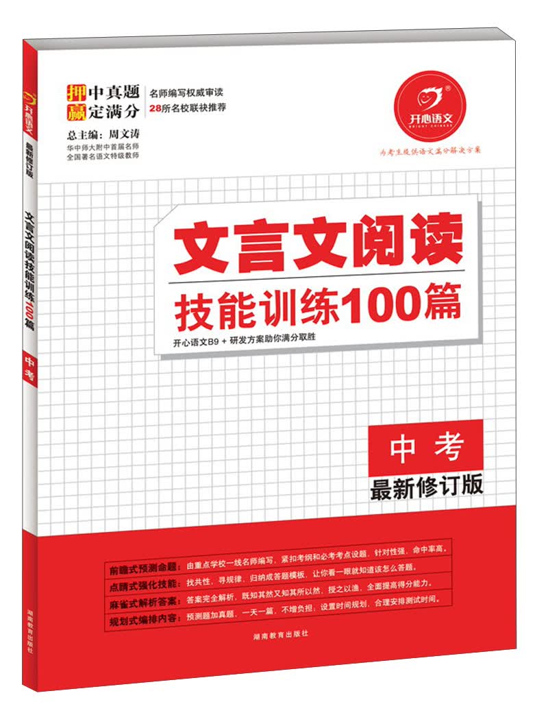 开心语文·文言文阅读技能训练100篇：中考（最新修订版）封面