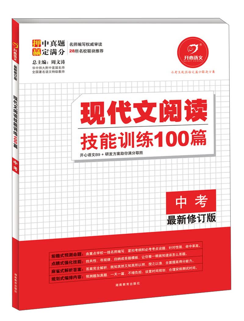 开心语文·现代文阅读技能训练100篇：中考（最新修订版）封面