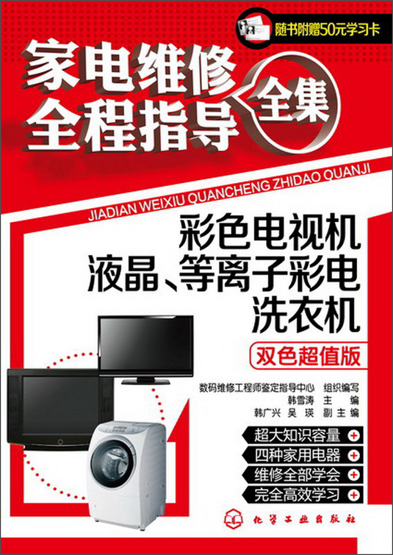 家电维修全程指导全集：彩色电视机·液晶、等离子彩电·洗衣机（双色超值版 附50元学习卡）
