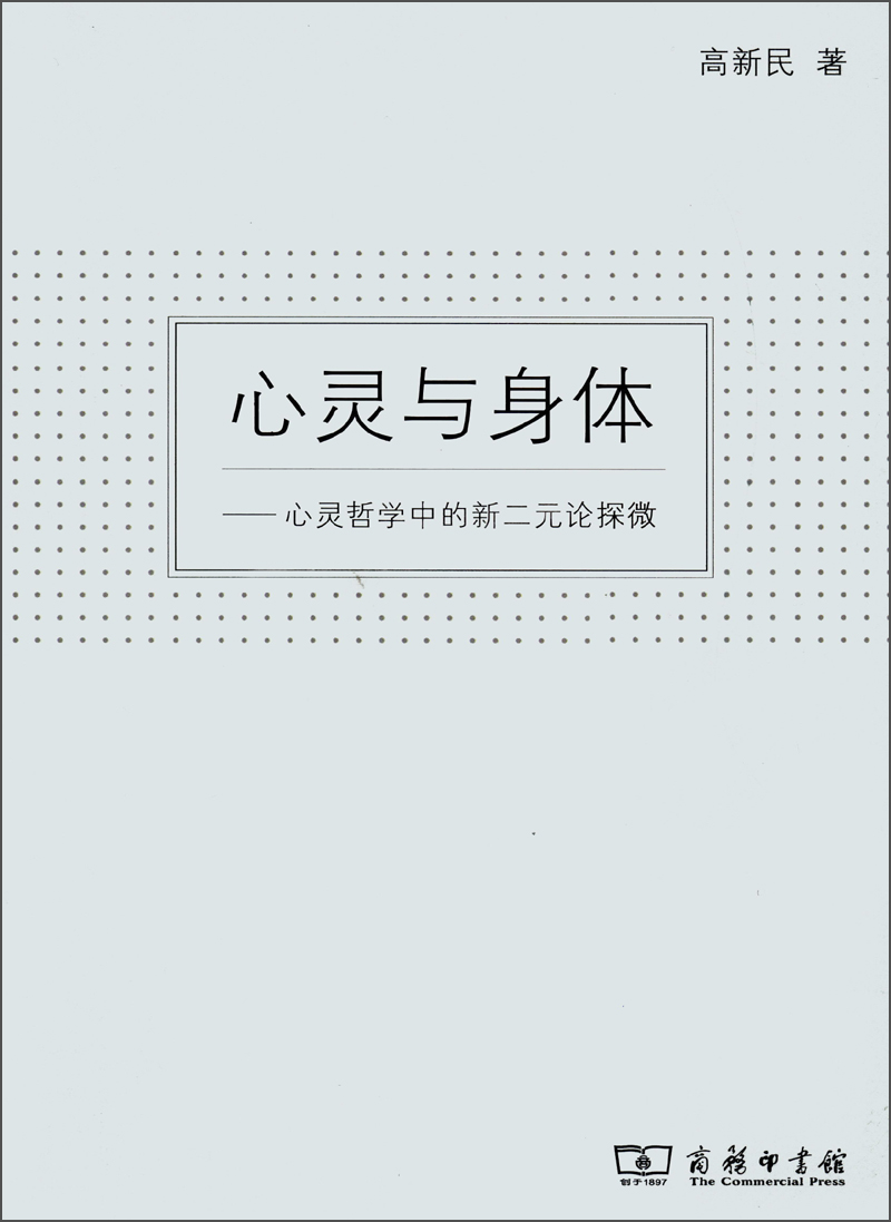 心灵与身体：心灵哲学中的新二元论探微