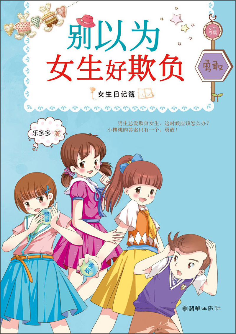 【正版书】女生日记簿:别以为女生好欺负