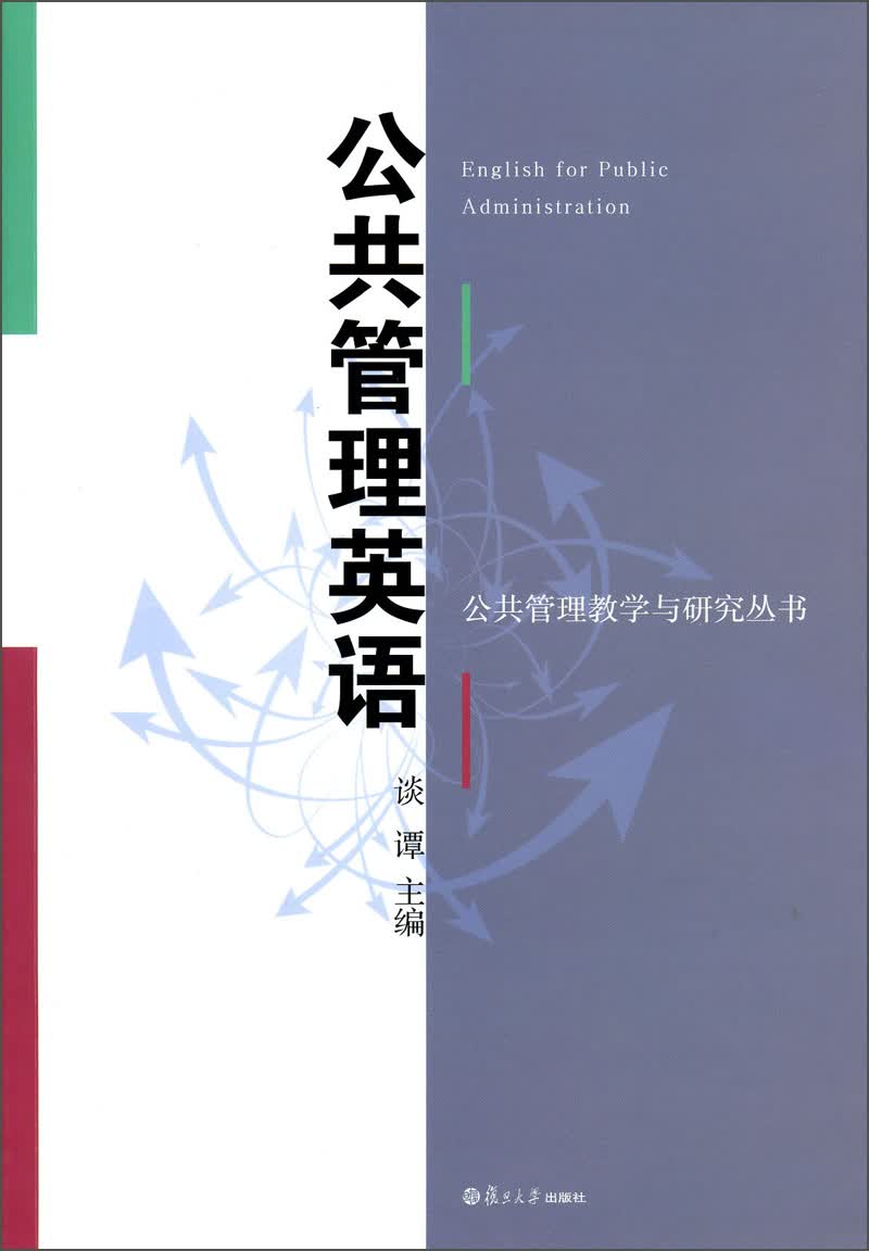 公共管理教学与研究丛书：公共管理英语