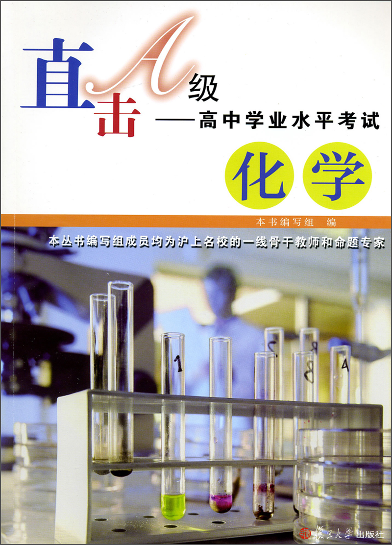 直击A级高中学业水平考试：化学