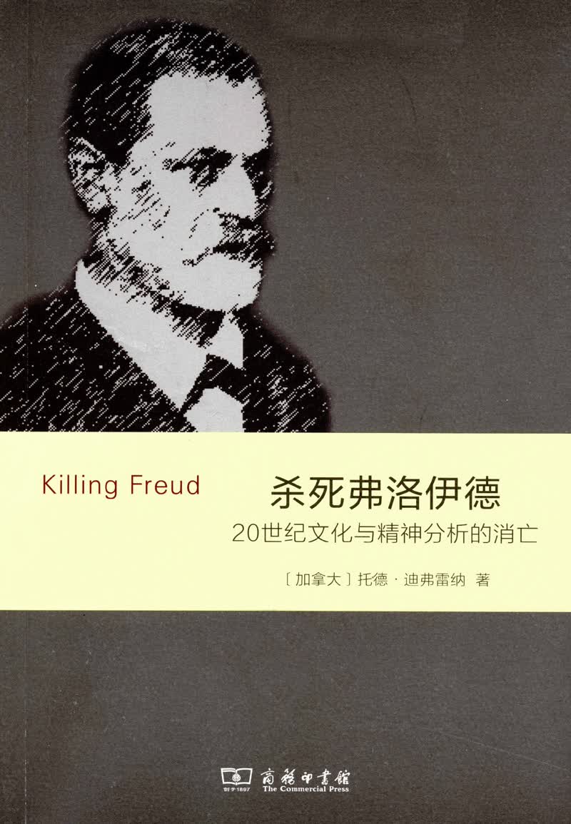 杀死弗洛伊德：20世纪文化与精神分析的消亡