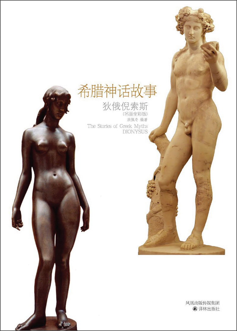 希腊神话故事：狄俄倪索斯（名画全彩版）