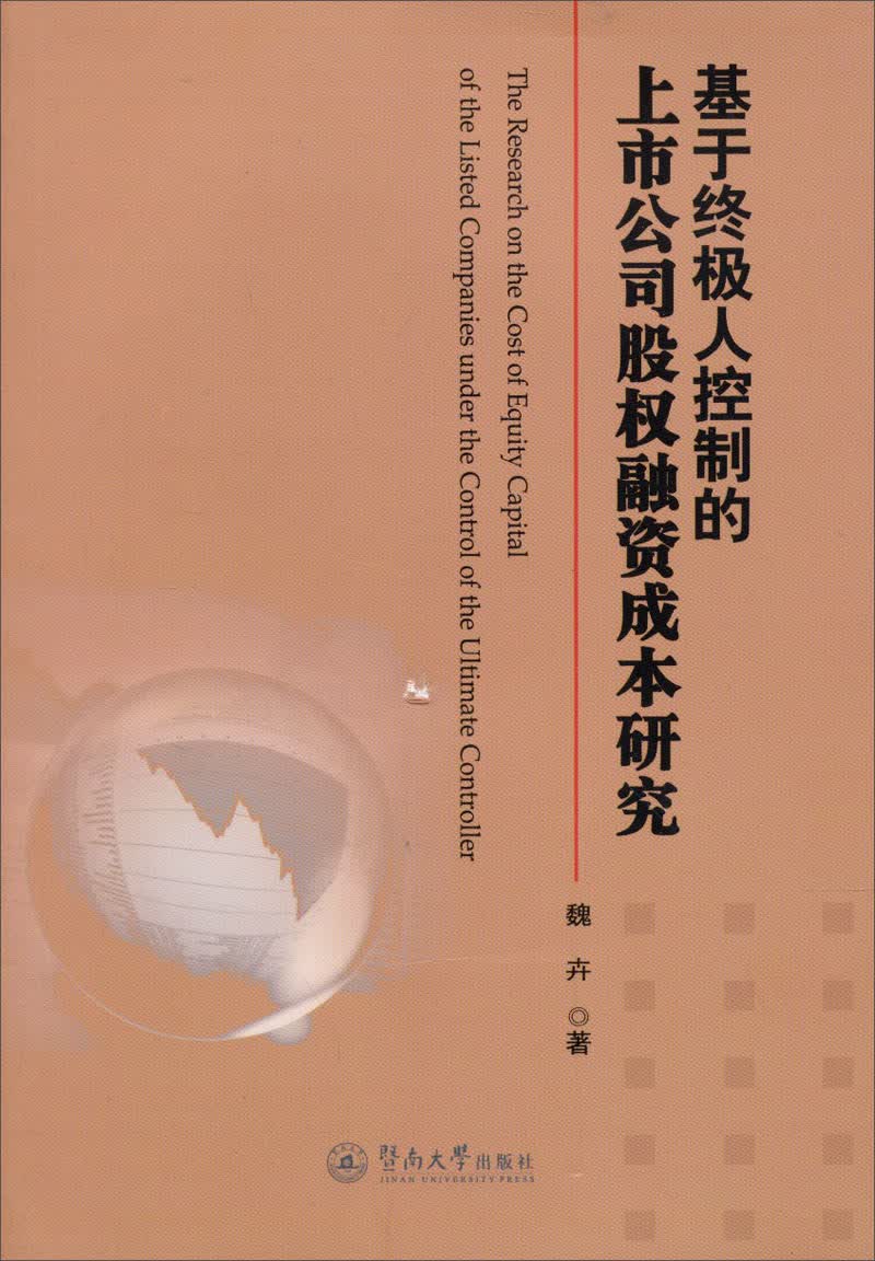 基于终极人控制的上市公司股权融资成本研究