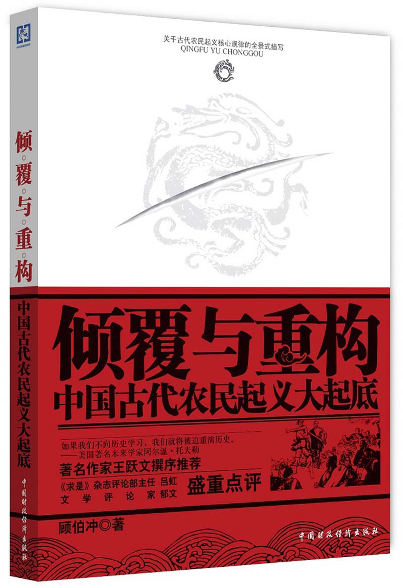 倾覆与重构：中国古代农民起义大起底