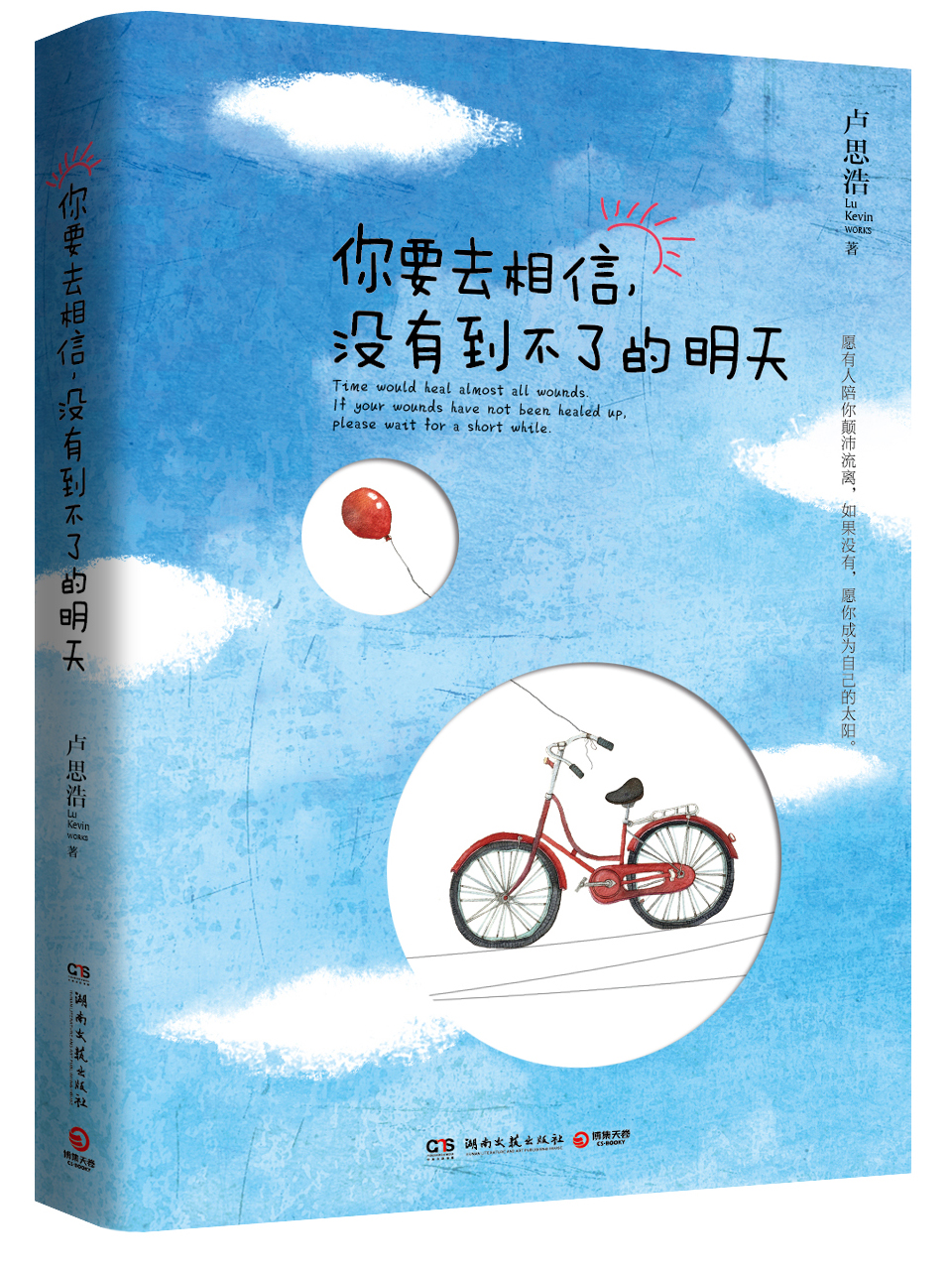 你要去相信,没有到不了的明天