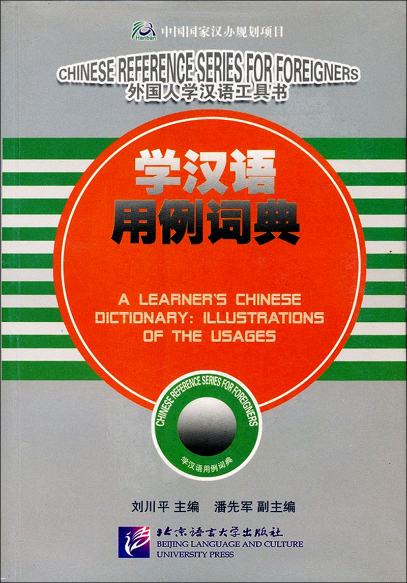 学汉语用例词典