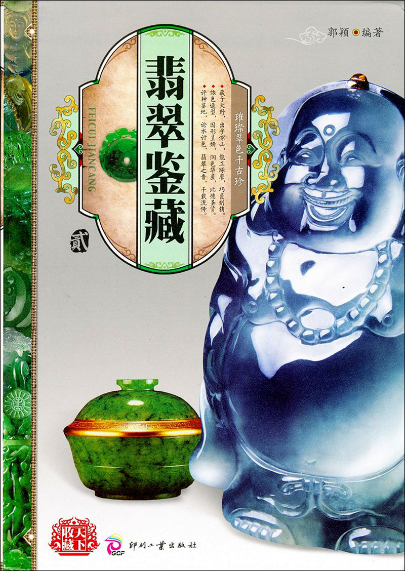 天下收藏：翡翠鉴藏2