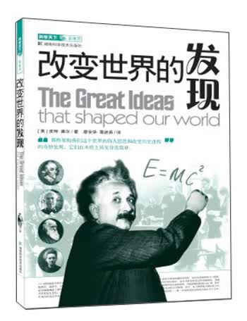 科学天下·新视界·改变世界系列：改变世界的发现