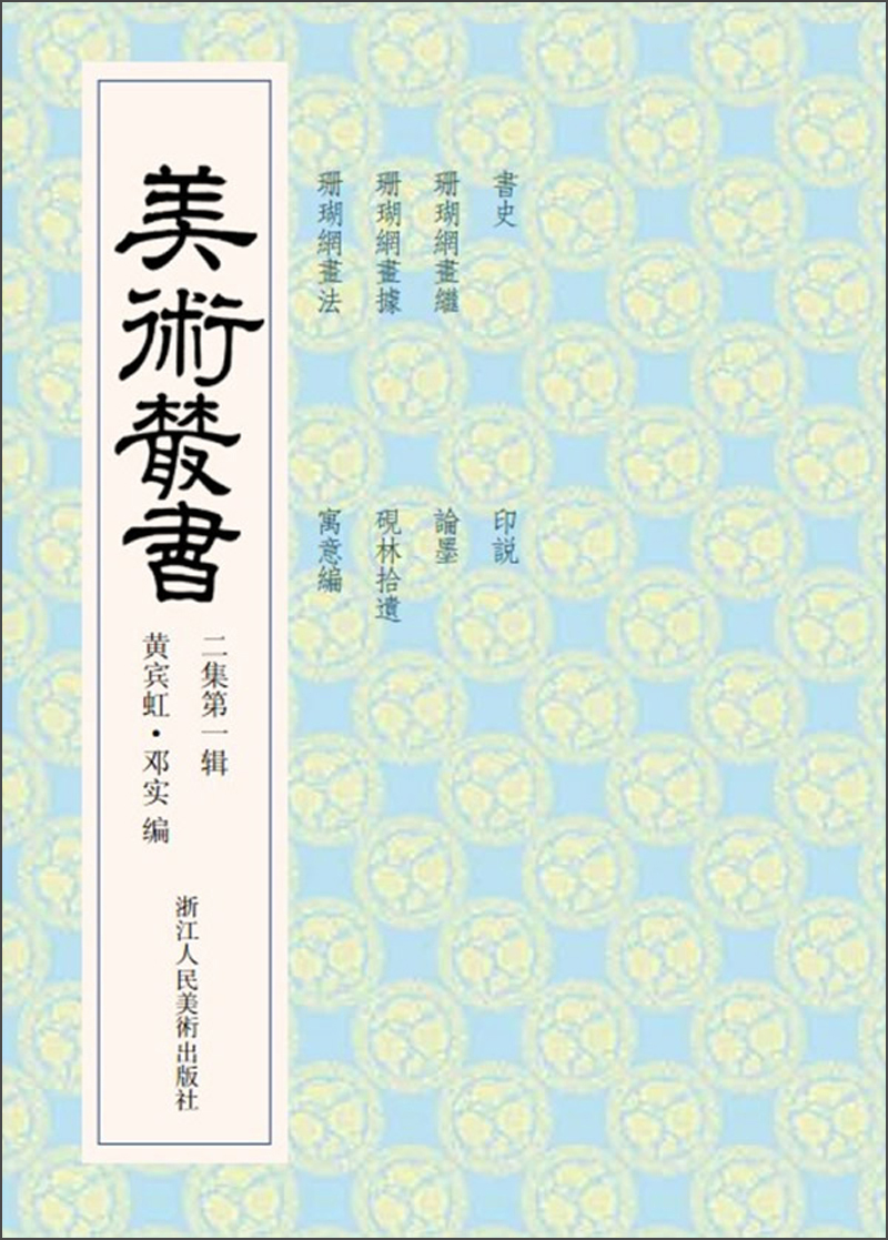 美术丛书11（2集第1辑）