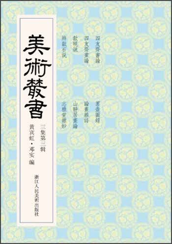 美术丛书23（3集第3辑）