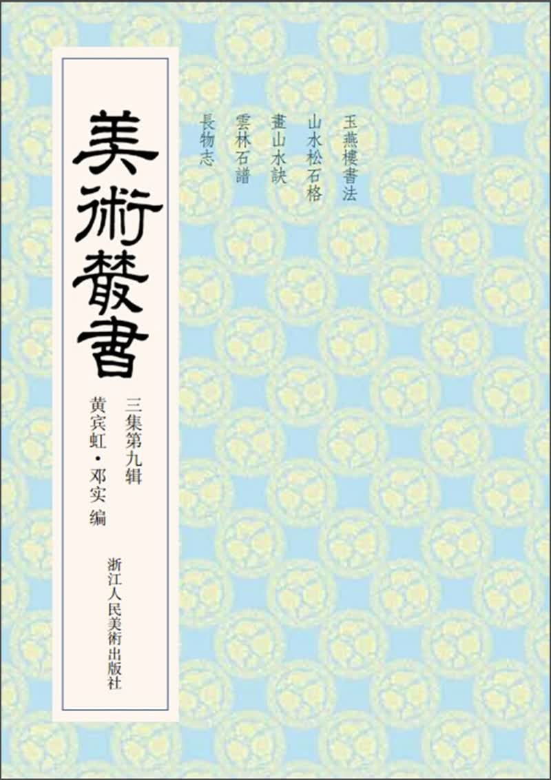 美术丛书29（3集第9辑）