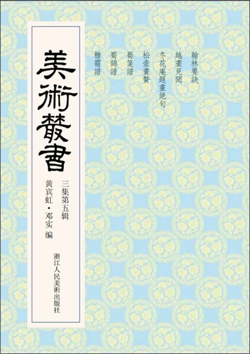 美术丛书25（3集第5辑）