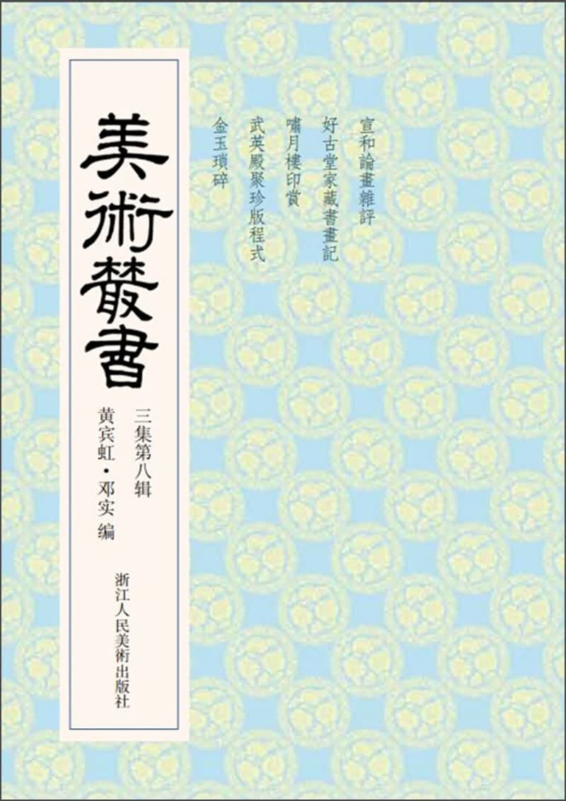 美术丛书28（3集第8辑）