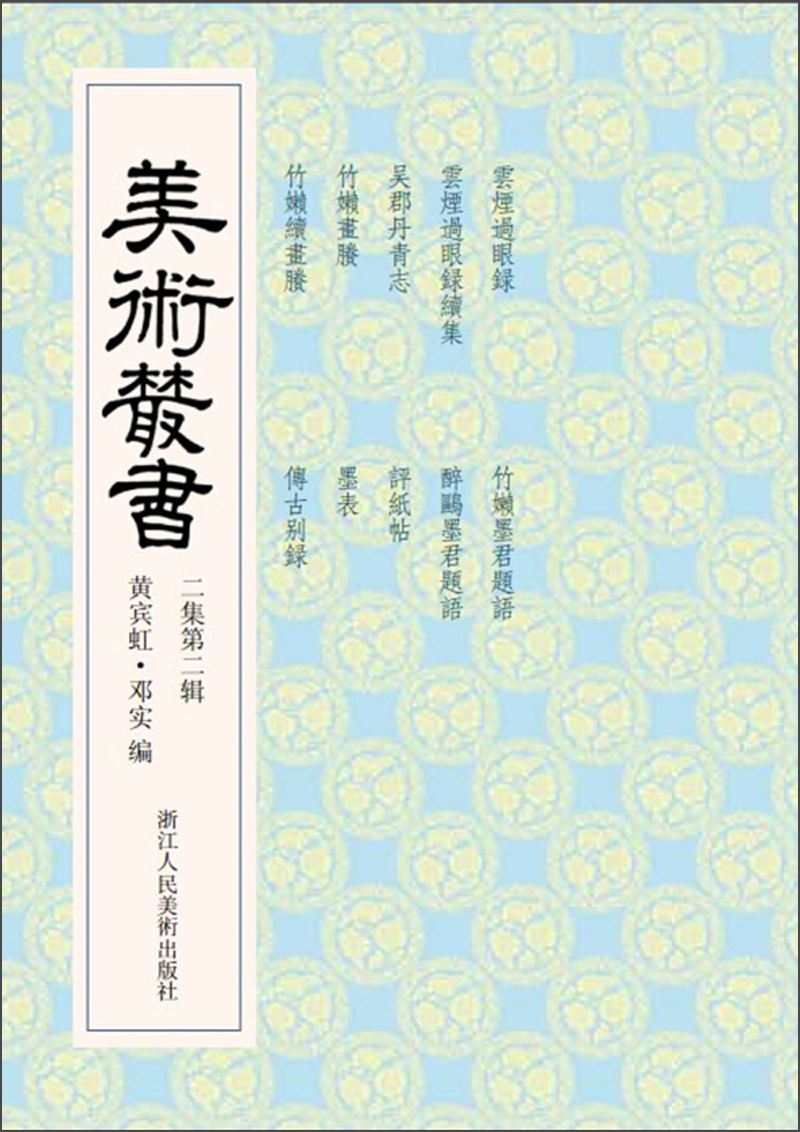 美术丛书12（2集第2辑）