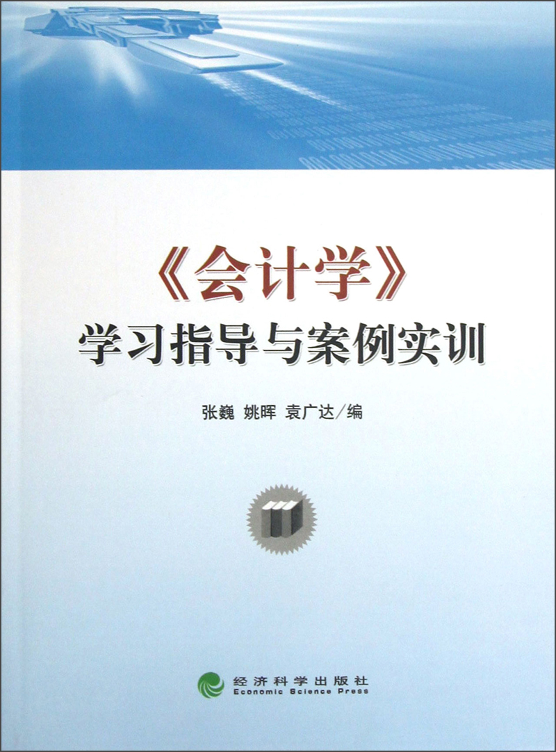 《会计学》学习指导与案例实训