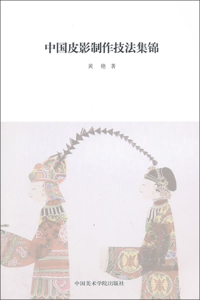 中国皮影制作技法集锦