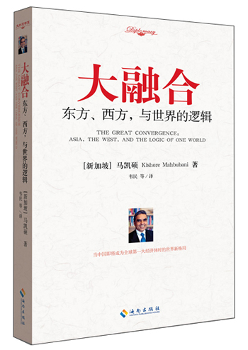 大融合:东方、西方,与世界的逻辑9787544349703