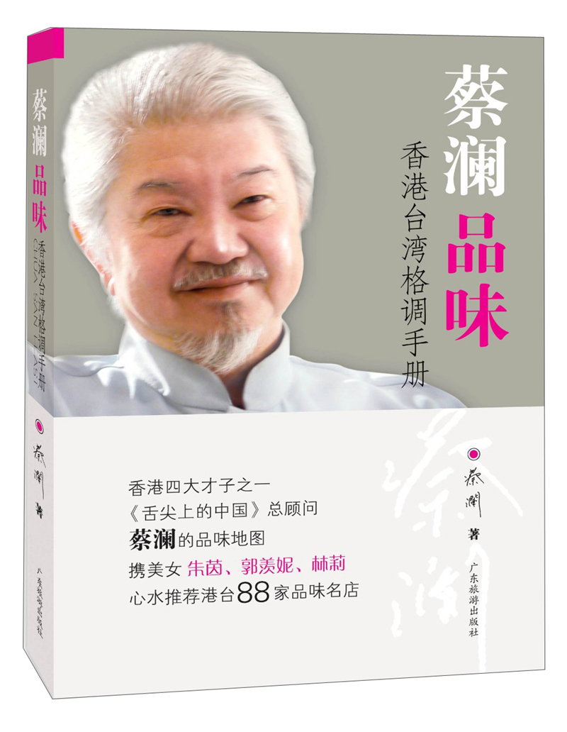 蔡澜品味：香港台湾格调手册