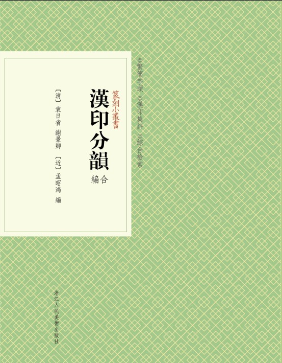 篆刻小丛书：汉印分韵合编
